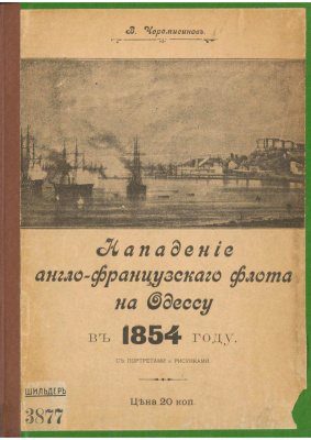 Черемисинов В.М. Нападение англо-французского флота на Одессу в 1854 году