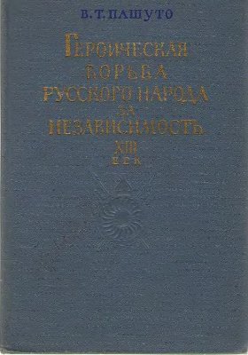 Пашуто В.Т. Героическая борьба русского народа за независимость (XIII век)