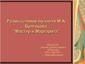 Размышление по книге М.А. Булгакова Мастер и Маргарита