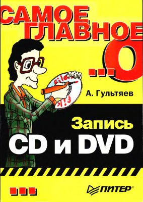 Гультяев А.К. Запись CD и DVD
