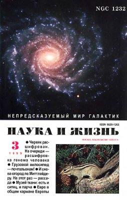 Наука и жизнь 1999 №03