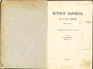 Шотлендер Я.В. История паровоза за сто лет (1803-1903)