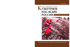 Культурное наследие России 2014 №06 (3) июль - сентябрь