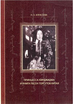 Алексеева П.Э. Принцесса Нирджидма и книга песен торгутов Китая