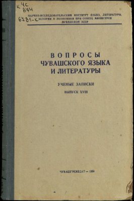 Ученые записки выпуск XVIII. Вопросы чувашского языка и литературы