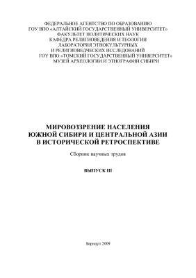 Мировоззрение населения Южной Сибири и Центральной Азии в исторической ретроспективе 2009 №03