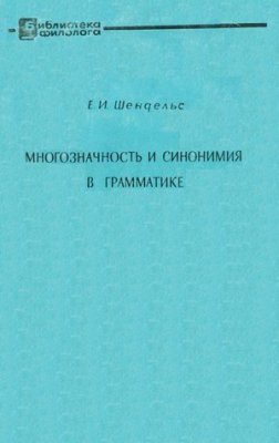 Шендельс Е.И. Многозначность и синонимия в грамматике (на материале глагольных форм современного немецкого языка)