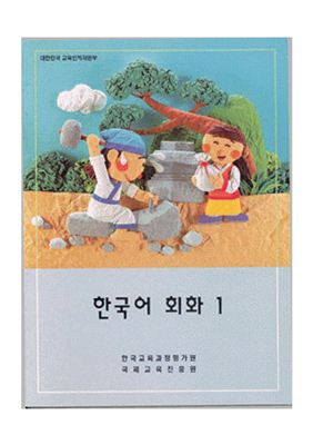 Учебник корейского диалога 1