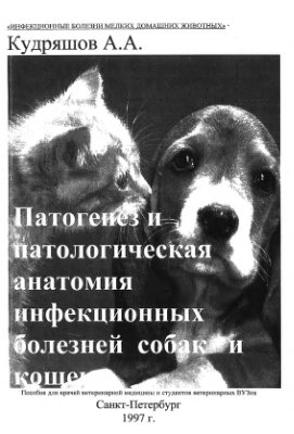 Кудряшов А.А. Патогенез и патологическая анатомия инфекционных болезней собак и кошек