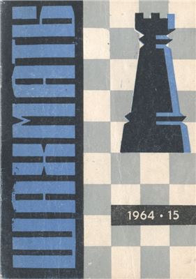 Шахматы Рига 1964 №15 (111) август