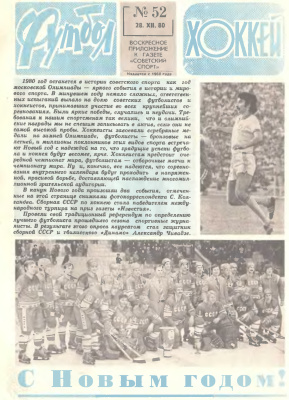 Футбол - Хоккей 1980 №52