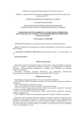 СТО Газпром 2-1.16-055-2006 Документы нормативные для проектирования, строительства и эксплуатации объектов ОАО Газпром. Контроль качества и приемка материально-технических ресурсов для ОАО Газпром на предприятиях-изготовителях. Основные положен