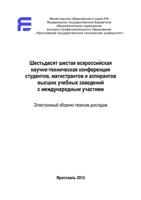 Шестьдесят шестая всероссийская научно-техническая конференция студентов, магистрантов и аспирантов высших учебных заведений с международным участием 2013
