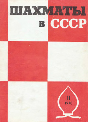 Шахматы в СССР 1978 №11