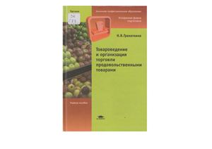 Гранаткина Н.В. Товароведение и организация торговли продовольственными товарами