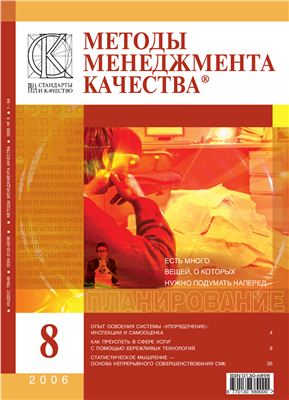 Методы менеджмента качества 2006 №08