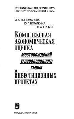 Пономарева И.А., Богаткина Ю.Г., Еремин Н.А. Комплексная экономическая оценка месторождений углеводородного сырья в инвестиционных проектах