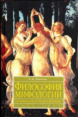 Найдыш В.М. Философия мифологии. От античности до эпохи романтизма