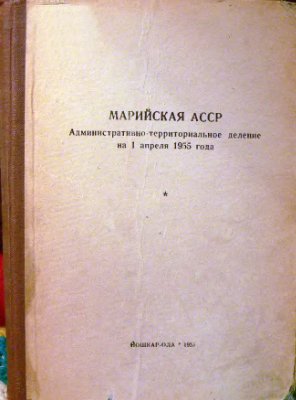 Марийская АССР. Административно-территориальное деление на 1 апреля 1955 года