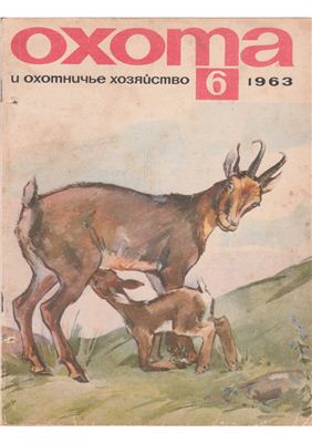 Охота и охотничье хозяйство 1963 №06 июнь