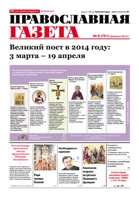 Православная газета 2014 №08
