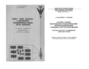Ковтуненко А.П., Шершнев Н.А. Основы построения и моделирования функционирования сложных систем вооружения