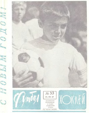 Футбол - Хоккей 1967 №53