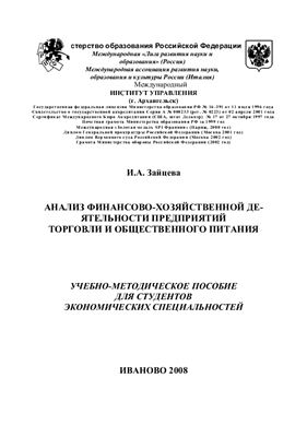 Зайцева И.А. Анализ финансово-хозяйственной деятельности предприятий торговли и общественного питания