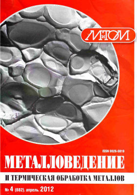 Металловедение и термическая обработка металлов 2012 №04