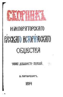 Сборник Императорского Русского Исторического Общества 1894 №091