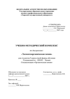 Ворончихина Л.И. Учебно-методический комплекс по дисциплине Элементоорганическая химия
