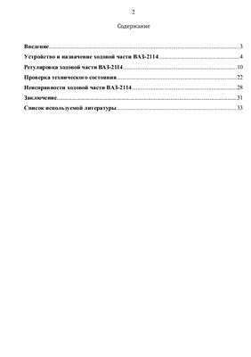 Устройство, назначение, ТО и неисправности ходовой части ВАЗ-2114