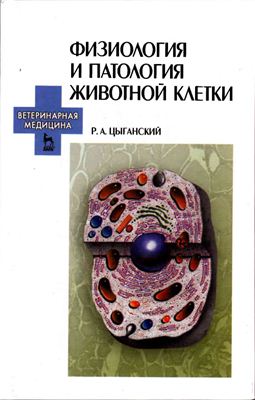 Цыганский Р.А. Физиология и патология животной клетки