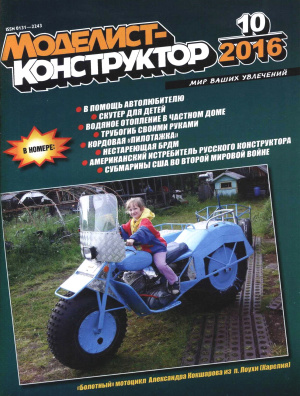 Моделист-конструктор 2016 №10