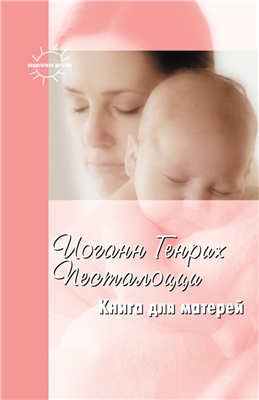 Песталоцци И.Г. Книга для матерей