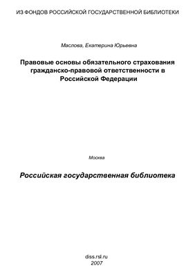 Маслова Е.Ю. Правовые основы обязательного страхования гражданско-правовой ответственности в Российской Федерации