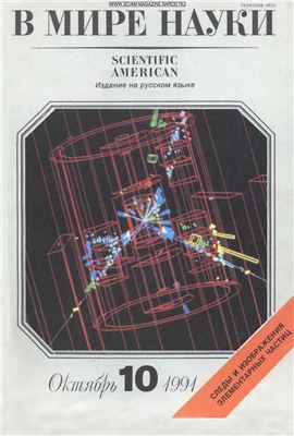 Журнал мир науки и культуры. В мире науки/ Scientific American. Советские научные журналы. Журнал в мире науки Капица. В мире науки 1991.