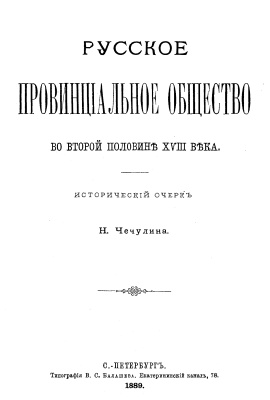 Чечулин Н.Д. Русское провинциальное общество во второй половине ХVІІІ века