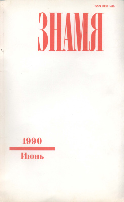 Знамя 1990 №06