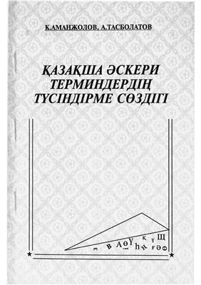 Аманжолов К., Тасболатов А. Қазақша әскери терминдердің түсіндірме сөздігі