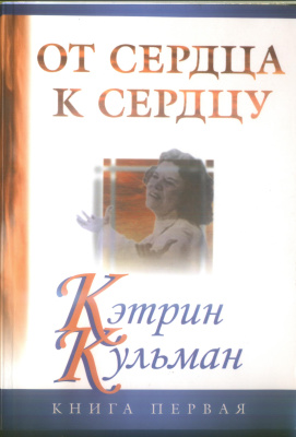 Кульман К. От сердца к сердцу