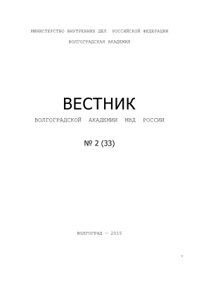 Вестник Волгоградской академии МВД России 2015 №02 (33)