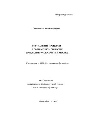 Степанова А.Н. Виртуальные процессы в современном обществе (социально-философский анализ)