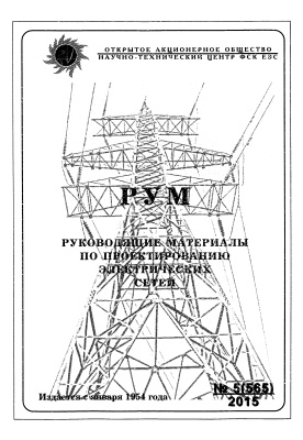 Руководящие материалы по проектированию электрических сетей 2015 №05