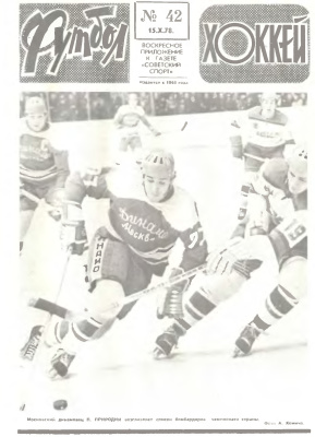 Футбол - Хоккей 1978 №42