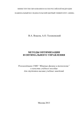 Власов В.А., Толоконский А.О. Методы оптимизации и оптимального управления