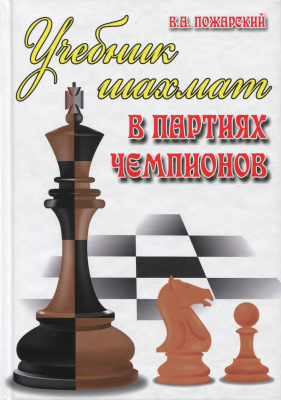 Пожарский В.А. Учебник шахмат в партиях чемпионов