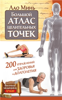 Минь Л. Большой атлас целительных точек. 200 упражнений для здоровья и долголетия