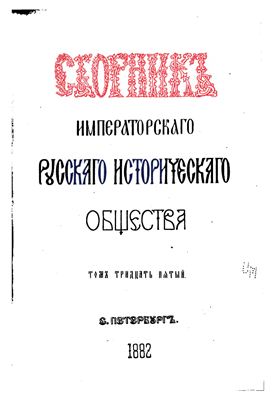 Сборник Императорского Русского Исторического Общества 1882 №035