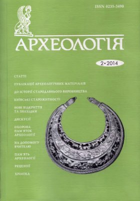 Археологія 2014 №02